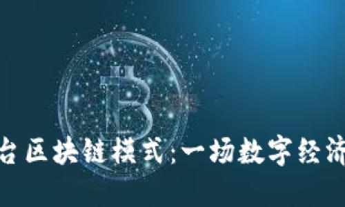 探索平台区块链模式：一场数字经济的革命