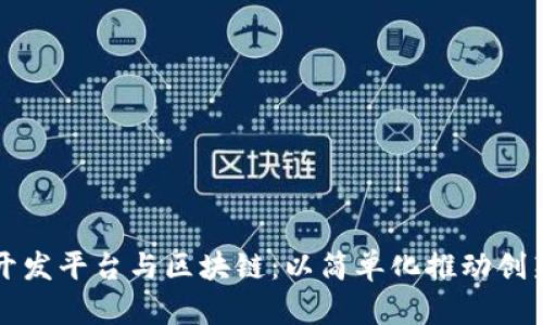无代码开发平台与区块链：以简单化推动创新的未来