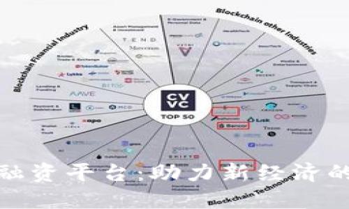 探索广东省区块链融资平台：助力新经济的创新金融解决方案
