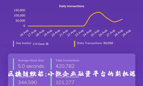 区块链赋能：小微企业融资平台的新机遇