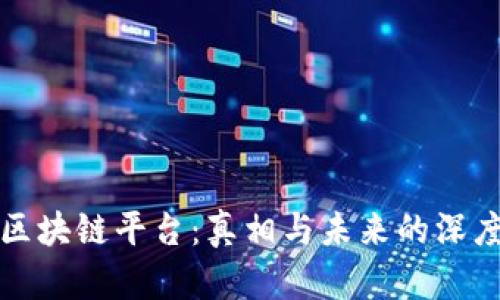 揭秘区块链平台：真相与未来的深度探索