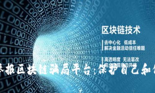 如何有效举报区块链骗局平台：保护自己和他人的权益
