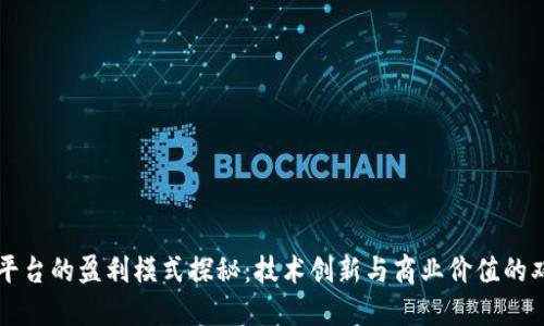 区块链平台的盈利模式探秘：技术创新与商业价值的双重驱动