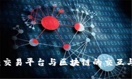 深度解读：交易平台与区块链的交互与前景分析