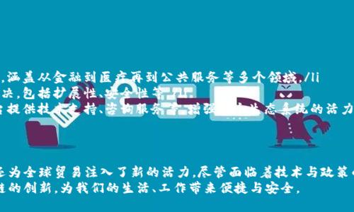    区块链放货平台的未来：透视数字货币与智能合约的完美结合  / 

 guanjianci  区块链, 放货平台, 数字货币, 智能合约, 交易安全  /guanjianci 

 引言 
 近年来，随着数字经济的快速发展，区块链技术已经逐步步入了大众视野，成为各行各业关注的焦点。其中，区块链放货平台的概念日益浮现在人们的脑海中。这一新兴的交易模式结合了区块链技术的透明性和安全性，为传统交易带来了全新的变革。

 区块链放货平台的基本概念 
 区块链放货平台可以看作是一个基于区块链技术的交易平台，主要用于货物的交付和资金的结算。在这一平台上，所有交易信息都被记录在公共账本上，任何用户都可以查看，以确保交易的透明和可信。
 这种平台的运作依赖于智能合约，智能合约是运行在区块链上的自主执行的合约，其主要特征是自动化和自我执行。这意味着在达到某些预设条件之后，合约的条款会自动生效，而这一过程不需要中介的介入，从而提高了交易效率。

 区块链放货平台的优势 
 使用区块链放货平台进行交易，有许多显而易见的优势：
ul
listrong 安全性 /strong：区块链技术本身具有很高的安全性，通过加密算法保护交易数据，降低了被黑客攻击的风险。/li
listrong 透明性 /strong：每一笔交易都被记录在区块链上，所有参与者都可以对交易进行审核，增加了交易的公信力。/li
listrong 低成本 /strong：传统的货物交易通常需要支付多方中介的费用，而区块链放货平台能够直接将买卖双方连接，有效降低了交易成本。/li
listrong 高效率 /strong：通过智能合约的自动执法，缩短了交易时间，提高了资金链的流动性。/li
listrong 全球化 /strong：无论是发展中国家，还是发达国家，只要有互联网连接，就能轻松使用区块链放货平台，打破了传统贸易的地理限制。/li
/ul

 典型应用场景 
 区块链放货平台的应用场景非常广泛，以下是一些典型的应用领域：
ul
listrong 农产品交易 /strong：农民通过区块链平台可以直接将产品售卖给消费者，减少中间环节，同时消费者也能够追溯农产品的来源，保证食品安全。/li
listrong 物流追踪 /strong：区块链能够记录从发货到收货的每一个环节，确保货物运输的透明性和安全性，增加客户的信任感。/li
listrong 电商交易 /strong：电商平台可以利用区块链技术，打造一个无需信任的交易环境，降低欺诈行为的发生。/li
listrong 版权保护 /strong：艺术品、音乐等数字作品的版权可以通过区块链进行登记，确保创作者的权益。/li
listrong 供应链管理 /strong：通过区块链技术，实现对供应链的实时监控，降低库存风险，提高效率。/li
/ul

 实际挑战与解决方案 
 尽管区块链放货平台的前景看起来光明，但在实际操作中仍面临不少挑战：
ul
listrong 技术门槛 /strong：很多小企业对区块链技术并不熟悉，因此在平台的使用上可能会遇到障碍。这时，推动技术教育和普及显得尤为重要。/li
listrong 法规政策 /strong：各国的政策法规对区块链技术的支持程度各异，为了能够顺利运营，平台需要关注和适应当地法律法规。/li
listrong 用户采纳 /strong：区块链放货平台仍处于推广阶段，增加用户基数和活跃度是平台成功的关键。/li
/ul

 未来发展趋势 
 尽管目前区块链放货平台仍面临诸多挑战，但我们可以预见其在未来的发展趋势：
ul
listrong 更广泛的应用 /strong：随着人们对区块链技术的认知加深，其应用场景将日趋多元化，涵盖从金融到医疗再到公共服务等多个领域。/li
listrong 技术的成熟 /strong：随着区块链技术的不断演进，尚存的问题将在未来得到更好的解决，包括扩展性、安全性等。/li
listrong 生态系统的构建 /strong：未来，将会出现更多的第三方服务提供商，为区块链放货平台提供技术支持、咨询服务等，增强整个生态系统的活力。/li
/ul

 结语 
 区块链放货平台的出现，标志着交易方式的一次重大变革。它不仅提高了交易的效率和安全性，还为全球贸易注入了新的活力。尽管面临着技术与政策的挑战，但只要我们不断探索与实践，未来区块链放货平台必将在数字经济中占据重要地位。
 这不仅是技术的进步，更是人类社会向更高层次发展的体现。未来，我们期待看到更多基于区块链的创新，为我们的生活、工作带来便捷与安全。