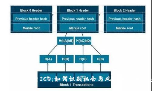 区块链交易平台ICO：如何识别机会与风险，探索投资未来