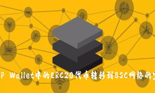 如何将TP Wallet中的ERC20代币转移到BSC网络的完整指南