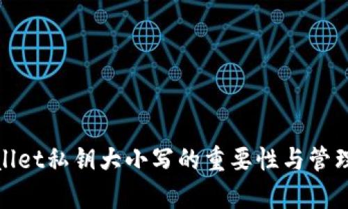 tpwallet私钥大小写的重要性与管理技巧
