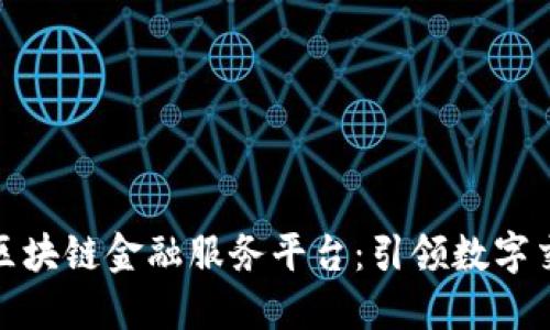 探索京东区块链金融服务平台：引领数字交易新时代