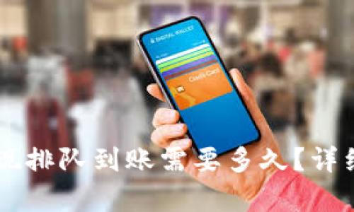 TPWallet卖币提现排队到账需要多久？详细解析与用户指南