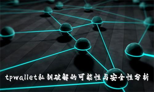 tpwallet私钥破解的可能性与安全性分析