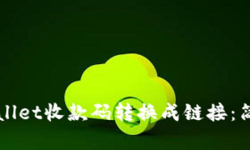 如何将TPWallet收款码转换成链接：简单实用指南
