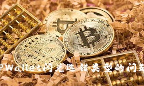 如何解决TPWallet闪兑选错类型的问题：全面指南