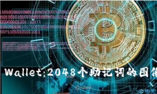 探索TP Wallet：2048个助记词的图像化解析