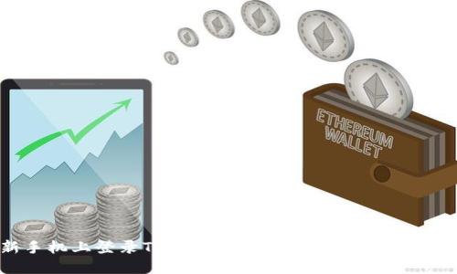 如何在新手机上登录TPWallet：一步一步教你轻松迁移账户