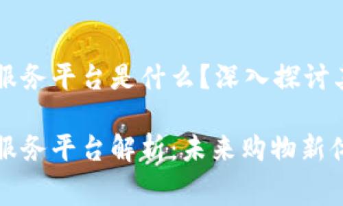 区块链消费服务平台是什么？深入探讨其原理与应用

区块链消费服务平台解析：未来购物新体验