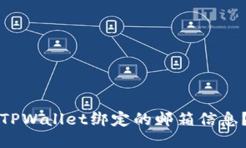 如何查找TPWallet绑定的邮箱信息？全面指南