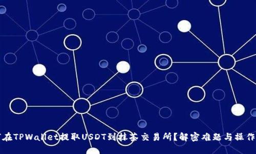 如何在TPWallet提取USDT到抹茶交易所？解密难题与操作方法