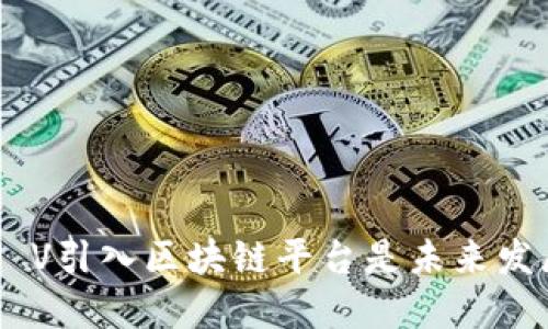 为什么LN V引入区块链平台是未来发展的关键？