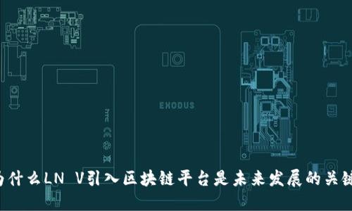 为什么LN V引入区块链平台是未来发展的关键？