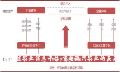 区块链农业信息平台：重塑现代农业的未来