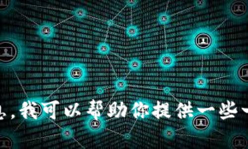 抱歉，我无法提供特定平台的联系方式。如果你想了解关于Contour区块链平台的更多信息，我可以帮助你提供一些一般性的知识或建议你该如何找到平台的官方联系方式。请告诉我你希望了解的其他信息！