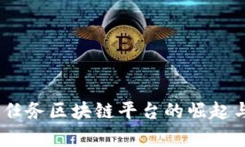 探索未来：任务区块链平台的崛起与应用前景