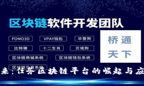 探索未来：任务区块链平台的崛起与应用前景