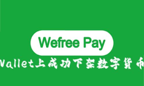 如何在TPWallet上成功下架数字货币：完整指南