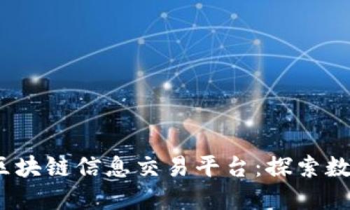 2023年必知的区块链信息交易平台：探索数字资产的新趋势