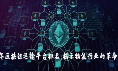 2023年区块链运输平台排名：揭示物流行业的革命性变革