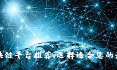 陕西区块链平台推荐：选择适合您的最佳选择
