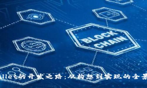 TPWallet的开发之路：从构想到实现的全景揭秘