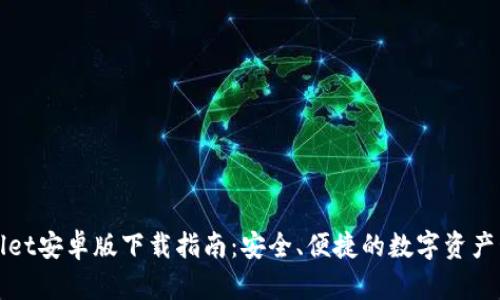 : TPWallet安卓版下载指南：安全、便捷的数字资产管理工具