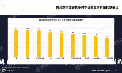 : 大通区块链平台的企业探索：未来驱动者与创新领袖