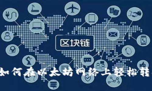 TPWallet：如何在以太坊网络上轻松转换数字货币