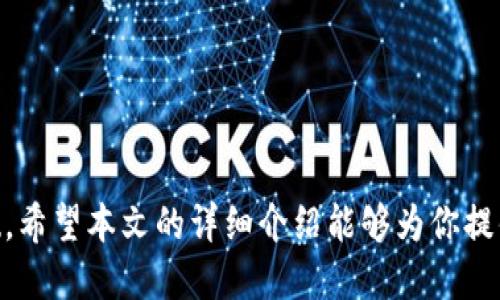 区块链平台的开发流程全部揭秘：从构思到上线的全方位指南

区块链开发, 区块链平台, 开发流程, 以太坊, 智能合约/guanjianci

引言
随着数字时代的到来，区块链技术逐渐走入我们的生活，改变着许多行业的运作方式。无论是金融、供应链还是医疗保健，区块链的应用正在成为一种趋势。区块链平台的开发，不再是高深莫测的技术，越来越多的企业和个人开始关注并尝试这一领域的开发实践。那么，如何从零开始搭建一个区块链平台？它的开发流程又是怎样的呢？在接下来的文章中，我们将深入探讨区块链平台的开发流程，帮助你理清思路，掌握关键步骤。

一、需求分析与规划
在开启区块链平台开发旅程之前，需求分析与规划是不可或缺的一步。首先，团队应该明确开发的目的，是为了提高数据透明度、增加交易的安全性，还是其他目标。接下来，要进行市场调研，分析竞争对手的优缺点，并确定自身的特色和目标用户群体。

在这一阶段，开发者需考虑的平台特性，可能包括：平台的开放性（公有链、私有链或联盟链）、共识机制的选择（如 PoW、PoS 等）、以及后续的可扩展性和安全性等问题。此外，定义好具体的功能需求也是至关重要的，这包括用户注册、身份认证、智能合约的执行等。

二、选择区块链平台和技术栈
经过需求分析后，接下来的步骤是选择合适的区块链平台和技术栈。市场上有众多区块链平台，如以太坊、Hyperledger、EOS、NEO 等，每一个平台都有其独特的优势和适用场景。

例如，以太坊是一个开放的公有链平台，支持智能合约的开发；而Hyperledger则更适合企业级解决方案，关注隐私和权限。选定平台后，还需选择相应的编程语言（如 Solidity、JavaScript），以及开发工具和框架，如 Truffle、Geth 等，以便进行后续的开发工作。

三、系统架构设计
系统架构设计是开发流程中的关键环节。一个合理、灵活的架构设计能够保证平台在未来的可扩展性与稳定性。在设计过程中，开发团队需要考虑到多个方面，包括节点架构、网络层、应用层和数据层等。

节点架构的设计需要确定节点的种类（如全节点、轻节点），以及节点之间的通信方式（P2P 网络等）。在网络层，设计安全的共识机制和数据加密协议至关重要。应用层则需注重用户体验，确保平台在易用性和功能性上的平衡，数据层则需要明确数据存储的方式及机制。

四、智能合约开发
智能合约是区块链技术的核心组件，正确的智能合约开发能够为区块链平台带来高效性和可信赖性。在这一阶段，开发者需要基于需求设计智能合约的内容，包括合约的状态变量、函数和事件。

在合约的开发过程中，严谨的测试至关重要。许多开发者在这一步骤中可能会忽视测试，但实际上，漏洞的存在可能会导致巨额损失。因此，使用自动化工具进行合约的单元测试、集成测试，以及模拟真实场景的压力测试都是必要的。

五、前端和后端开发
随着智能合约的完成，接下来便是前端和后端的开发工作。前端负责用户界面的设计和实现，通常会使用现代的前端框架如 React、Vue.js 等，以提升用户体验。而后端则需实现与区块链节点的交互，处理来自用户的请求。

在设计UI/UX方面，建议遵循用户体验的最佳实践，确保用户能够轻松上手。此外，后端需要实现对合约的调用，以及数据库的管理（如果有必要的话）。

六、安全性审查与
在开发环节结束后，审查安全性是绝对必不可少的一步。区块链由于其去中心化的特性，安全性问题愈加显得重要。针对智能合约的代码审查、漏洞扫描、代码规范检查等都是必要的步骤。此外，进行渗透测试和模拟攻击可帮助团队识别潜在的风险。

如果在测试中发现安全隐患，开发团队应及时合约逻辑或升级后端架构，确保平台的整体安全性。在这个过程中，邀请第三方安全团队进行评估也是一个不错的选择。

七、平台部署与发布
所有的准备工作做完后，接下来就是平台的部署与发布。根据先前的规划，确定上线环境，是否是选择公链还是私链，并选择合适的节点进行部署。不管是自建节点、云服务，还是使用第三方服务，都需要对节点进行合理配置。

在上线前，进行最后一次全面的测试是必要的，确认所有功能都能正常使用，接口的交互无误。上线后，持续监控系统状态，确保一切正常运作。

八、用户教育与市场推广
在平台上线后，吸引用户和维护用户活跃度是非常重要的。用户教育是必不可少的一环。通过白皮书、教程、视频讲解等多种形式，让用户了解区块链技术、他们的操作流程以及平台的特色。

同时，进行市场推广活动，吸引潜在用户的关注，也能够提升平台的知名度。利用社交媒体、论坛、行业研讨会等渠道，向目标用户展示平台的优势与价值。

九、平台运营与维护
上线后，持续稳定的运营与维护能够确保区块链平台的成功。定期更新功能、修复bug、提升性能等都是维护的一部分。此外，收集用户反馈，及时解决用户的问题也是极为重要的。通过不断，保持社区的活跃，在用户群体中建立信任感。

为了适应市场的变化，开发团队还应当关注行业动态，考虑引入新技术，提升平台的竞争力。

十、总结
区块链平台的开发流程涉及多个环节，从需求分析到最终上线，每一步都必须认真对待。随着技术的不断发展，区块链在各行各业中的应用前景广阔，掌握开发流程将为未来的事业打下坚实的基础。希望本文的详细介绍能够为你提供有价值的参考，助你在区块链的开发之路上走得更远。