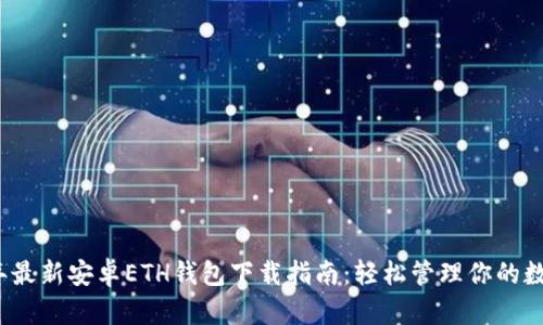 2023年最新安卓ETH钱包下载指南：轻松管理你的数字资产
