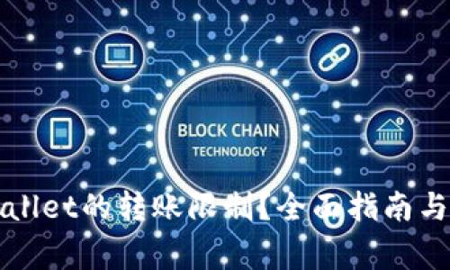 如何设置TPWallet的转账限制？全面指南与常见问题解答