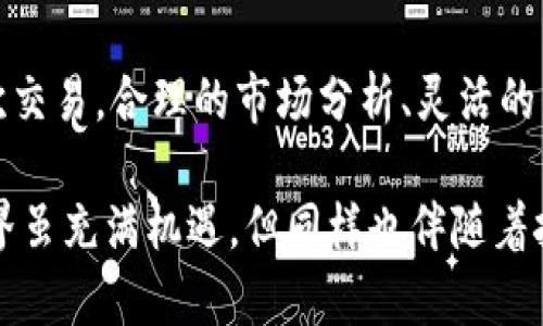    TPWallet卖币时，为什么不能随意高价挂单？ / 

 guanjianci  TPWallet, 卖币, 挂单, 加密货币, 虚拟币 /guanjianci 

引言
当我们参与加密货币交易时，常常会碰到各种策略和规则。在TPWallet这一数字钱包平台中，许多用户在进行卖币操作时，可能会困惑为何不能随意将卖出价格挂得很高。有些人可能急于盈利，而另一些人可能希望通过高价等待市场波动获得更高回报。本文将深入探讨TPWallet的卖币机制、市场行情、风险及其与挂高单相关的多个因素。

TPWallet的基本操作
TPWallet是一个集成了数字资产管理和交易的平台，用户可以在此钱包中方便地买卖多种加密货币。其界面友好、操作简单，使得用户能够轻松上手。对于新手用户而言，了解基础操作是非常重要的，而对于经验较丰富的用户，合理制定交易策略尤为关键。

挂单的基本原理
挂单是一种市场交易方式，用户可以设定一个希望出售或购买的价格。当市场价格达到这一价格时，交易会自动执行。挂单的功能使得用户可以在不需要时刻关注市场的情况下，设定自己的交易意向，从而实现自动化交易。

高价挂单的原因与市场现实
许多投资者希望通过高价挂单来尽可能地提高利润。然而，市场的现实情况是，挂高单的风险同样不可忽视。当市场对某种加密货币的需求和供给处于动态变化中时，挂单价格过高可能导致以下几种情况：

ul
li流动性不足：高价挂单可能会遇到缺乏买家的尴尬局面，这使得交易难以达成。/li
li市场回调：如果价格维持在高位，但随即下跌，挂单可能永久未被成交。/li
li交易心理：普通投资者普遍会根据市场趋势和心理价位设定自己的交易策略，这使得过高的挂单更难以被接受。/li
/ul

市场波动与情绪的影响
加密货币市场是高度不稳定的，价格受多种因素影响，包括市场情绪、政策法规、技术创新等。挂高单有时看似合理，但在实际操作中可能因为市场情绪的瞬息万变而受到影响。投资者需要时刻关注市场动态，灵活调整自己的挂单策略。

TPWallet的特定规则与限制
TPWallet作为一个受监管的平台，可能会对挂单设定特定的规定和限制。这些规定一般会围绕着流动性、保护用户利益等进行设置，确保市场的正常运作。举例来说，TPWallet可能会限制用户将卖出价格设置得过高，避免市场操纵行为的发生。

如何制定合理的挂单策略
为了在TPWallet上进行更良性的交易，用户需了解如何制定合理的挂单策略。以下是一些建议：

ul
li市场分析：定期进行市场分析，了解不同加密货币的趋势，掌握最新行情。/li
li设置合理的卖出价格：根据市场现状和个人需求，设定合理的卖出价格，切忌盲目挂单。/li
li止损和止盈策略：合理设定止损和止盈点，确保在市场波动中保护自身资金安全。/li
li心理调适：在投资过程中，保持冷静，避免因市场情绪变化而做出极端决策。/li
/ul

总结
在TPWallet上进行卖币交易时，虽然有些用户希望高价挂单以期能够获得更高的利润，但这并非总是可行。市场的复杂性与风险，使得投资者需要谨慎对待每一次交易。合理的市场分析、灵活的策略调整以及对市场情绪的敏感把握，才能在加密货币世界中立于不败之地。希望这篇文章可以让你对TPWallet的卖币机制有更深入的理解，助力你的投资决策。

在这个信息中心，社区的反馈与交流也能帮助我们更好地理解市场的变化与机会。所以，不妨多参加一些讨论与互动，增进自己的投资经验和理解。加密货币的世界虽充满机遇，但同样也伴随着挑战，让我们在投资之路上谨慎而坚定地前行。