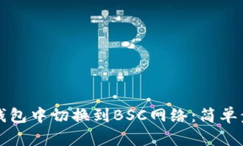 如何在TP钱包中切换到BSC网络：简单步骤及技巧