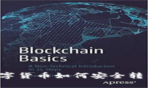 TPWallet的数字货币如何安全转移到交易平台？
