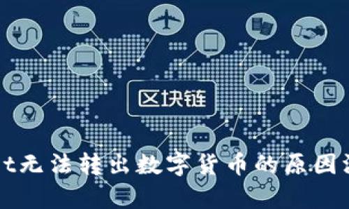 TPWallet无法转出数字货币的原因深度解析