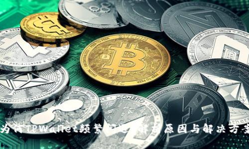 为何TPWallet频繁闪退？解析原因与解决方案