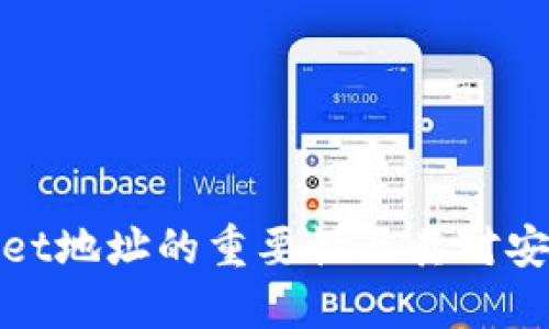 验证TPWallet地址的重要性及其对安全性的影响
