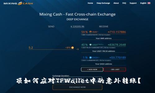 顶如何应对TPWallet中的意外转账？