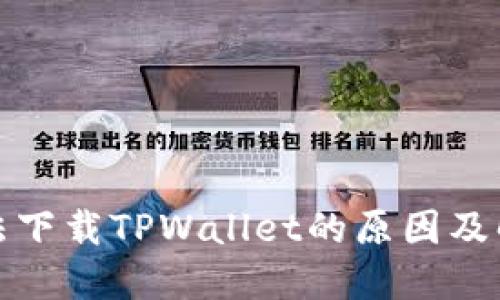 海外用户无法下载TPWallet的原因及解决方案详解