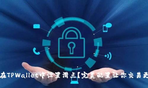 如何在TPWallet中设置滑点？完美配置让你交易更顺畅