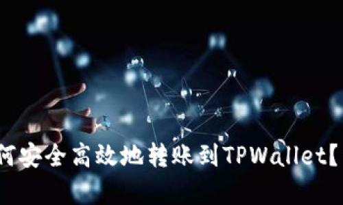 全面解析：如何安全高效地转账到TPWallet？详尽教程下载