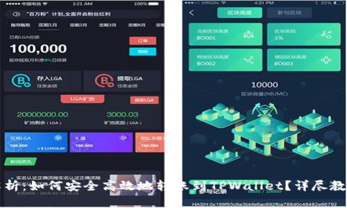 全面解析：如何安全高效地转账到TPWallet？详尽教程下载